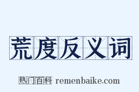荒度反义词是什么意思的图片